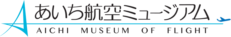あいち航空ミュージアム