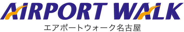 エアポートウォーク名古屋